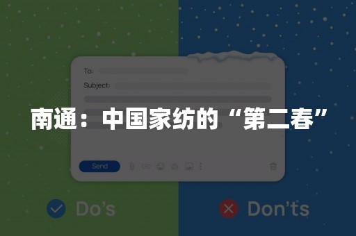 南通：中国家纺的“第二春”