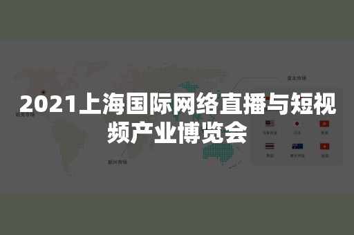 2021上海国际网络直播与短视频产业博览会