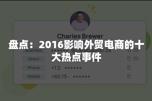 盘点：2016影响外贸电商的十大热点事件