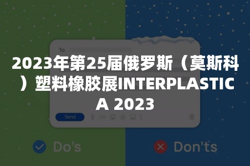 2023年第25届俄罗斯（莫斯科）塑料橡胶展INTERPLASTICA 2023