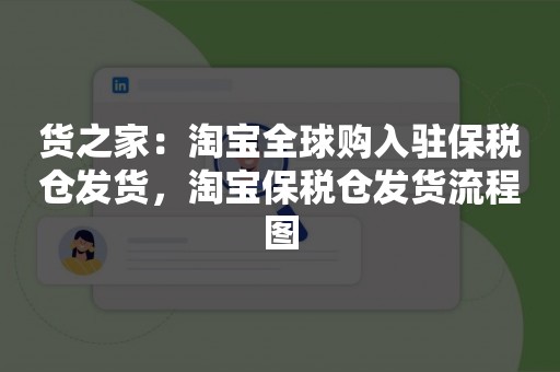 货之家：淘宝全球购入驻保税仓发货，淘宝保税仓发货流程图