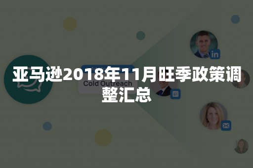 亚马逊2018年11月旺季政策调整汇总