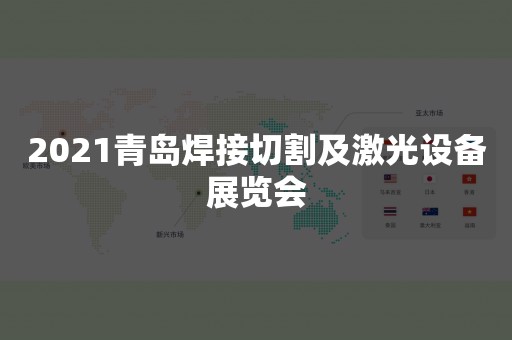 2021青岛焊接切割及激光设备展览会