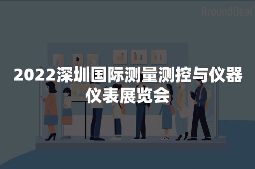 2022深圳国际测量测控与仪器仪表展览会