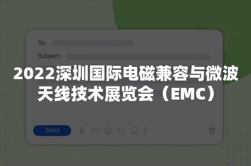 2022深圳国际电磁兼容与微波天线技术展览会（EMC）