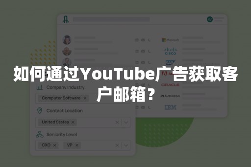 如何通过YouTube广告获取客户邮箱？