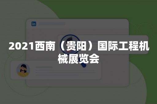 2021西南（贵阳）国际工程机械展览会