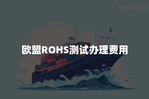 欧盟ROHS测试办理费用