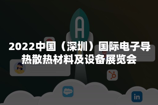 2022中国（深圳）国际电子导热散热材料及设备展览会