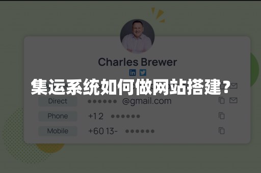 集运系统如何做网站搭建？