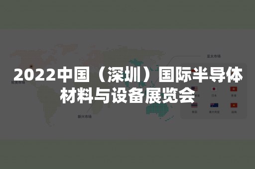 2022中国（深圳）国际半导体材料与设备展览会