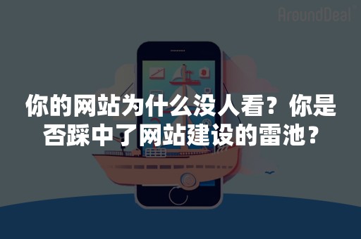 你的网站为什么没人看？你是否踩中了网站建设的雷池？