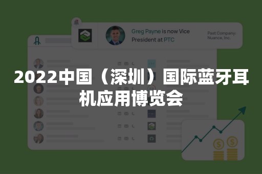 2022中国（深圳）国际蓝牙耳机应用博览会