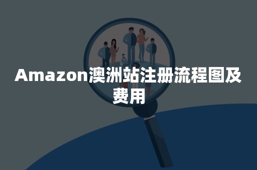 Amazon澳洲站注册流程图及费用