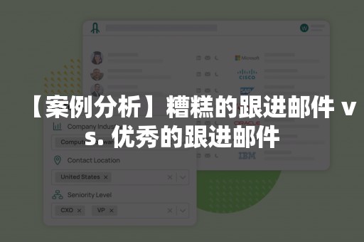 【案例分析】糟糕的跟进邮件 vs. 优秀的跟进邮件