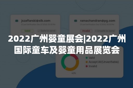 2022广州婴童展会|2022广州国际童车及婴童用品展览会