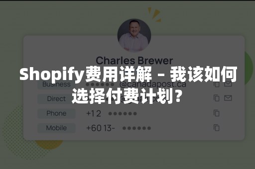 Shopify费用详解 – 我该如何选择付费计划？