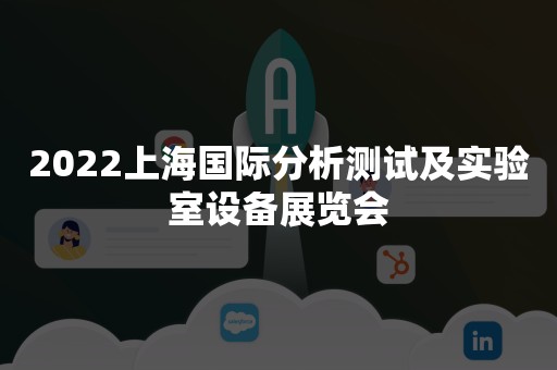 2022上海国际分析测试及实验室设备展览会