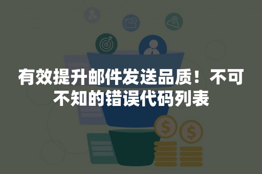 有效提升邮件发送品质！不可不知的错误代码列表