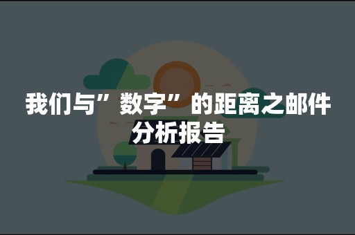 我们与”数字”的距离之邮件分析报告