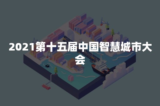 2021第十五届中国智慧城市大会