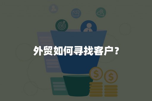 外贸如何寻找客户？