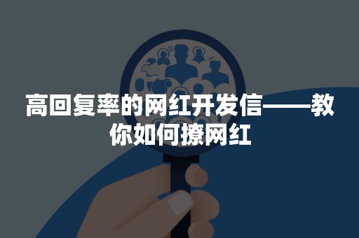 高回复率的网红开发信——教你如何撩网红