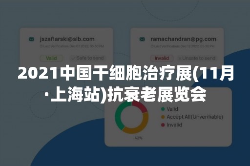 2021中国干细胞治疗展(11月·上海站)抗衰老展览会