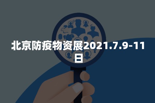 北京防疫物资展2021.7.9-11日