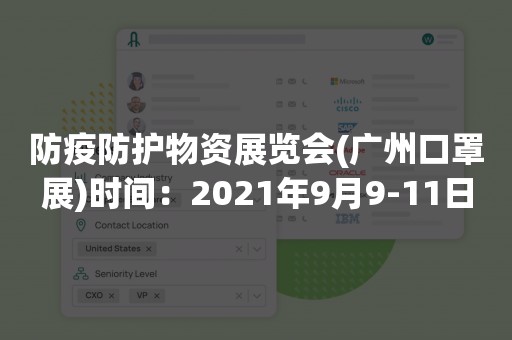 防疫防护物资展览会(广州口罩展)时间：2021年9月9-11日