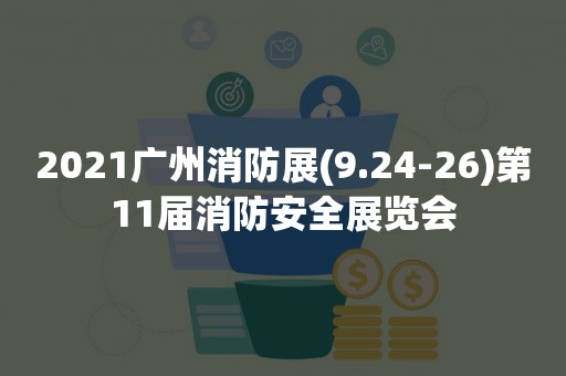 2021广州消防展(9.24-26)第11届消防安全展览会