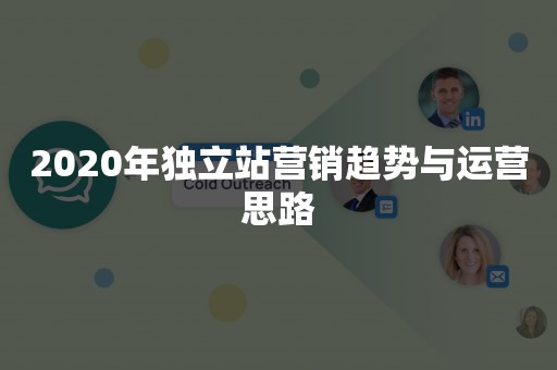 2020年独立站营销趋势与运营思路