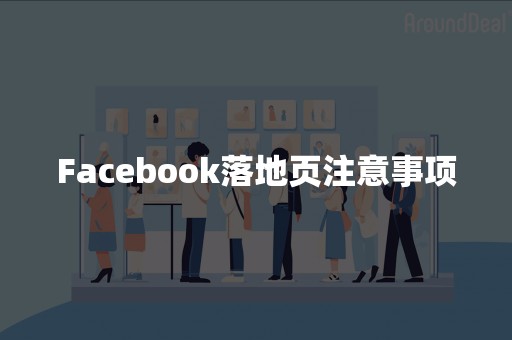 Facebook落地页注意事项