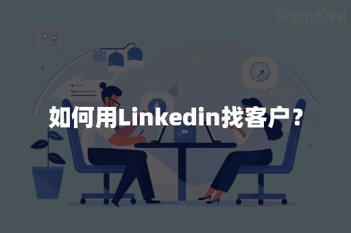 如何用Linkedin找客户？