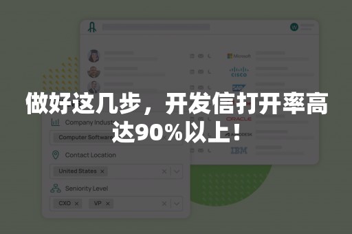 做好这几步，开发信打开率高达90%以上！