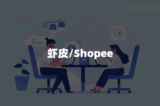 虾皮/Shopee