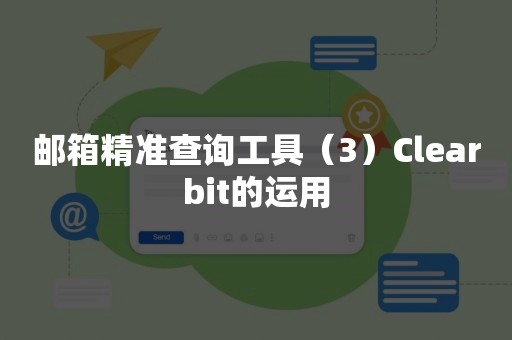 邮箱精准查询工具（3）Clearbit的运用