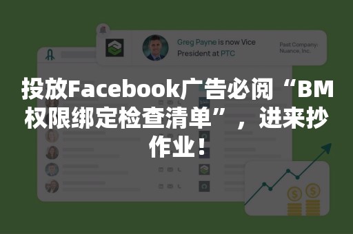 投放Facebook广告必阅“BM权限绑定检查清单”，进来抄作业！