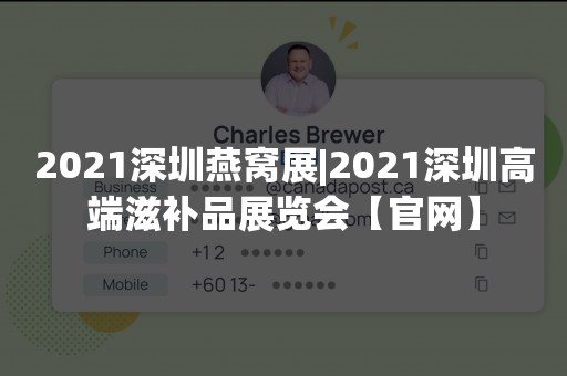 2021深圳燕窝展|2021深圳高端滋补品展览会【官网】