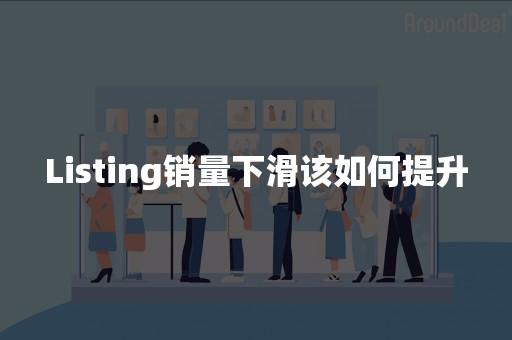 Listing销量下滑该如何提升