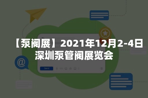 【泵阀展】2021年12月2-4日深圳泵管阀展览会