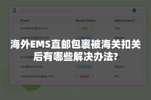 海外EMS直邮包裹被海关扣关后有哪些解决办法?