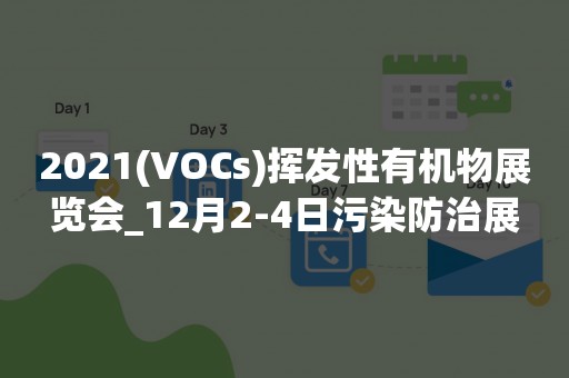 2021(VOCs)挥发性有机物展览会_12月2-4日污染防治展