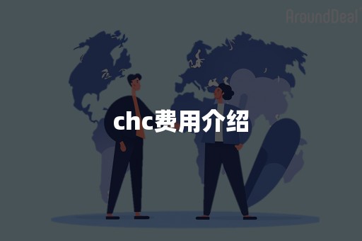 chc费用介绍