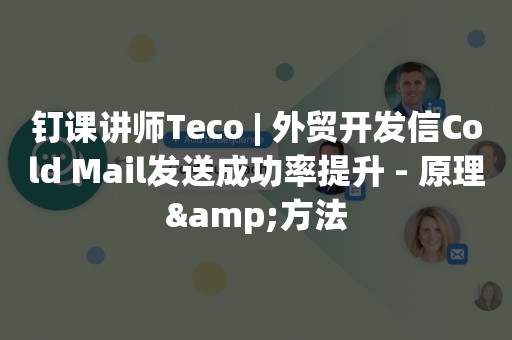 钉课讲师Teco | 外贸开发信Cold Mail发送成功率提升 - 原理&方法