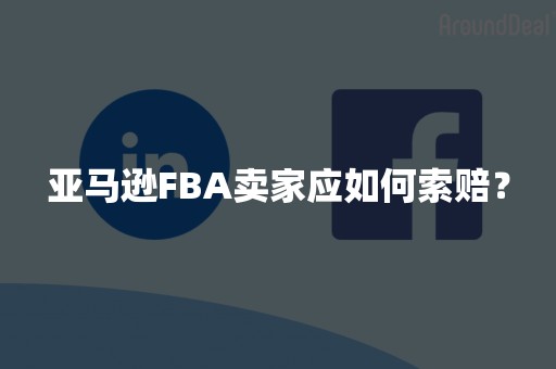 亚马逊FBA卖家应如何索赔？