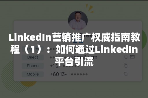 LinkedIn营销推广权威指南教程（1）：如何通过LinkedIn平台引流