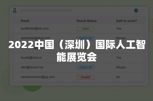 2022中国（深圳）国际人工智能展览会