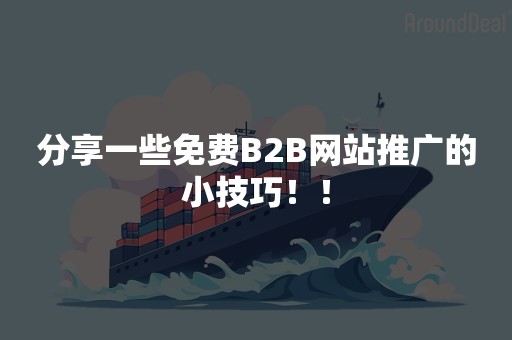 分享一些免费B2B网站推广的小技巧！！