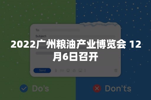 2022广州粮油产业博览会 12月6日召开